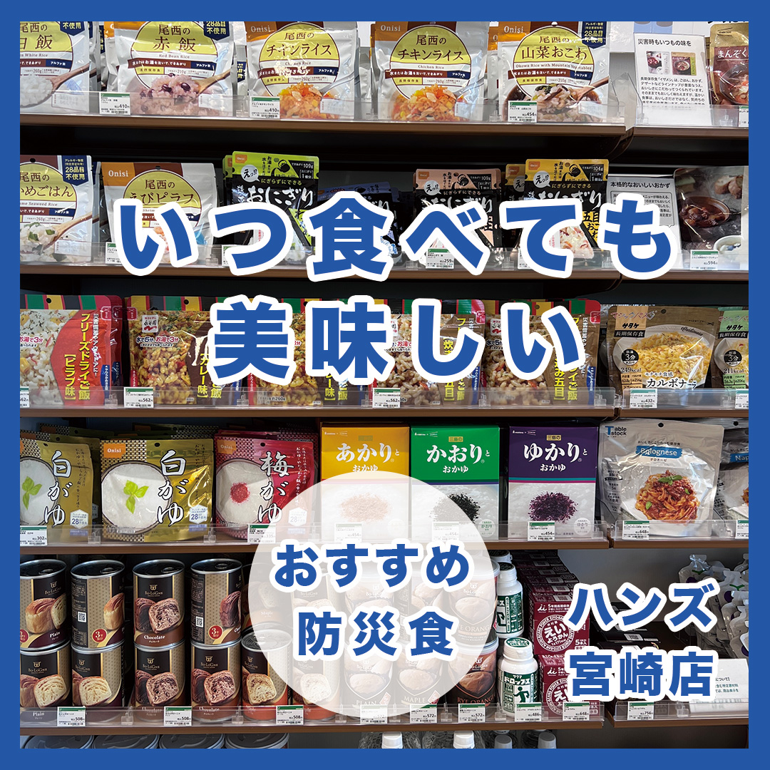 宮崎店】そばにあるから、もしもに役立つ。 - 店舗のイチオシ - ハンズ宮崎店