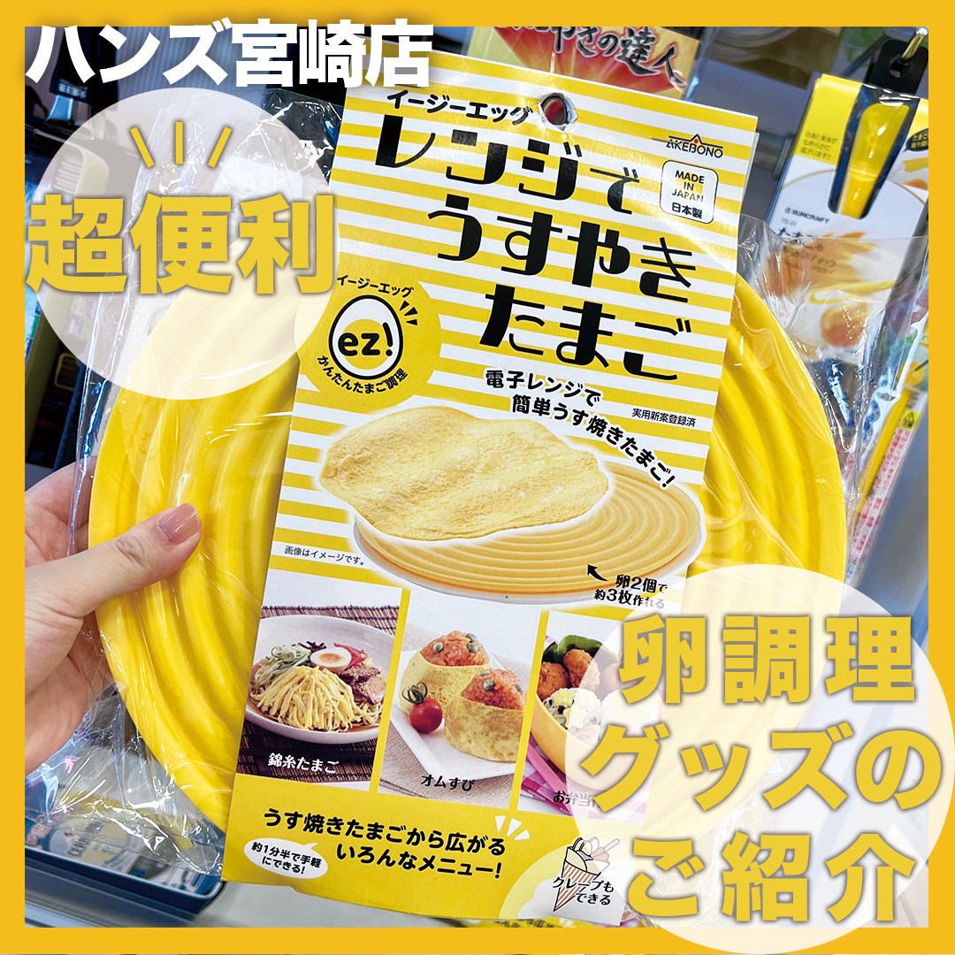 宮崎店】卵調理の便利グッズをご紹介 - 店舗のイチオシ - ハンズ宮崎店