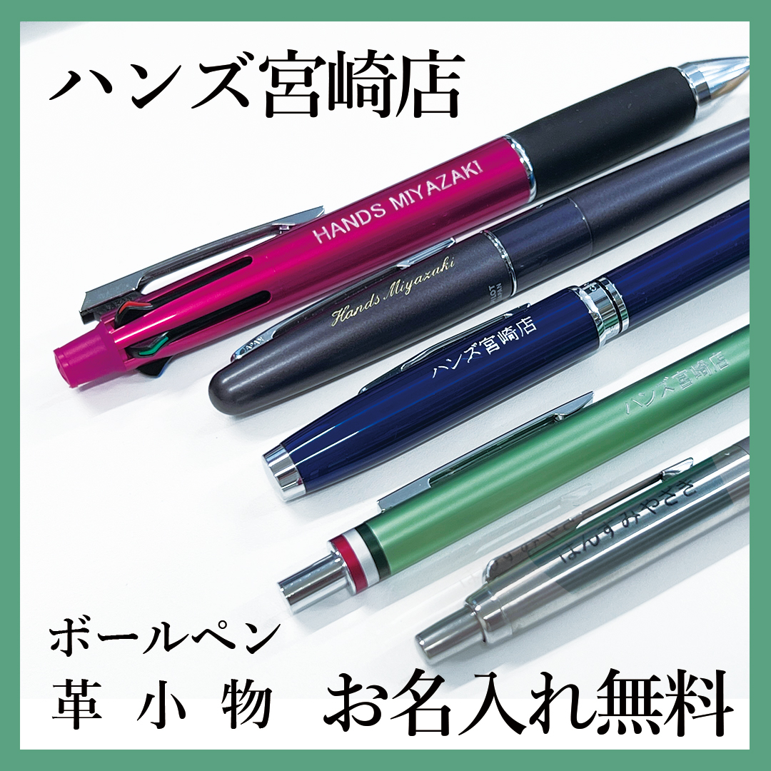 宮崎店】ボールペン・革小物 お名入れ無料です - 店舗のイチオシ