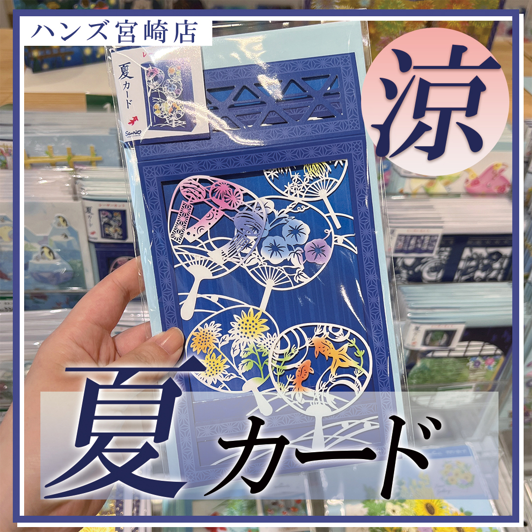 宮崎店】インテリアにもなる人気のサマーカード - 店舗のイチオシ