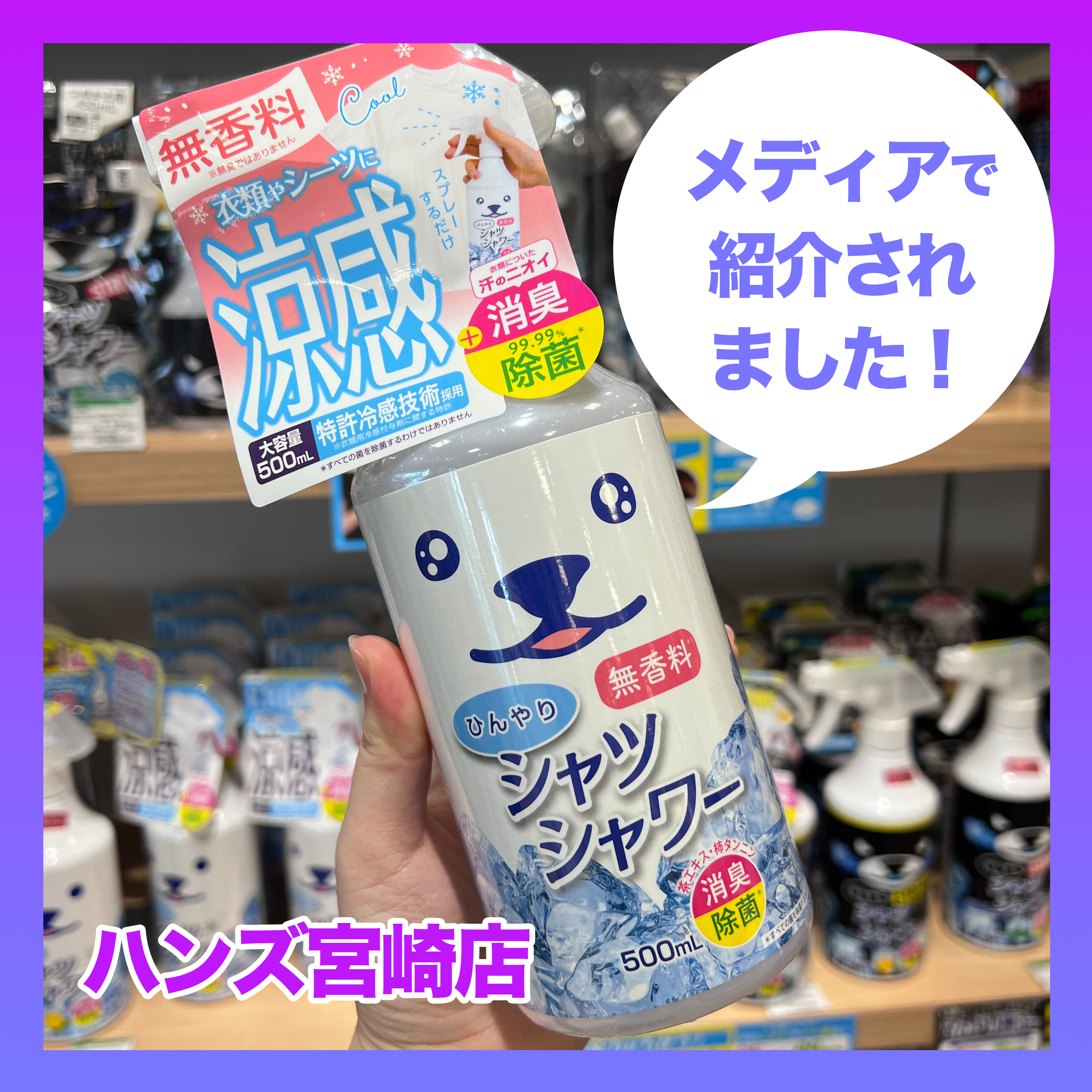 宮崎店】メディアで紹介されました！「ひんやりシャツシャワー