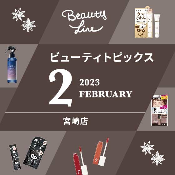 【宮崎店】2月ビューティトピックス