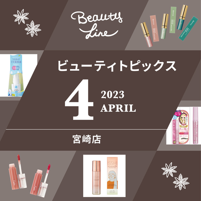 宮崎店】4月ビューティトピックス - 店舗のイチオシ - ハンズ宮崎店