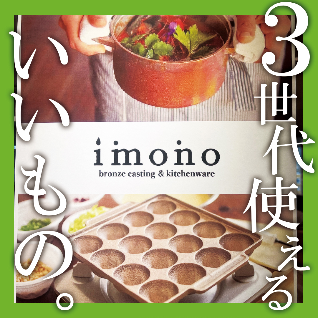 【宮崎店】imonoでいいもの。