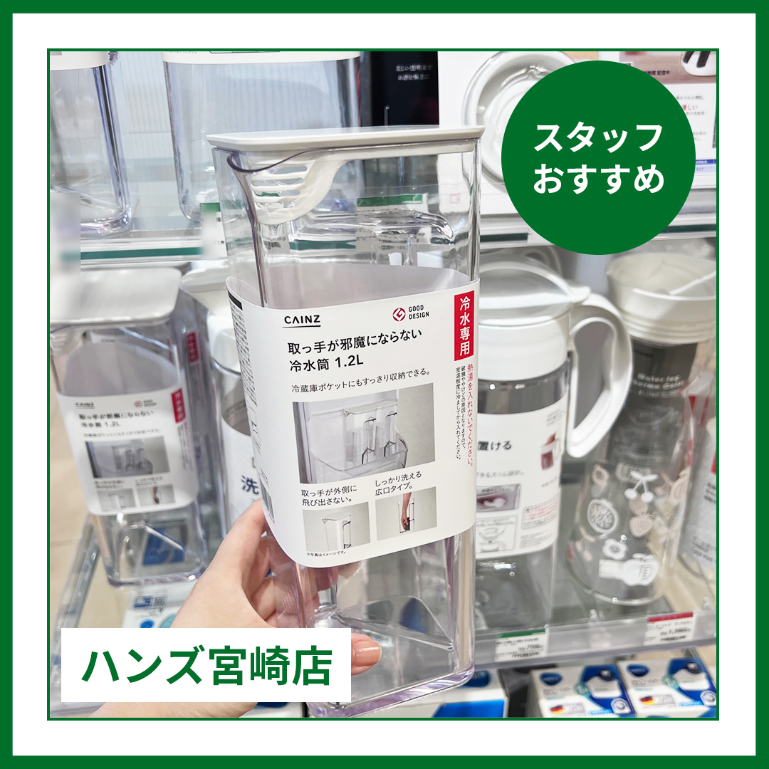 【宮崎店】ハウスウエア スタッフおすすめの冷水筒