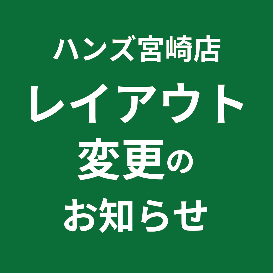 【宮崎店】レイアウト変更のお知らせ