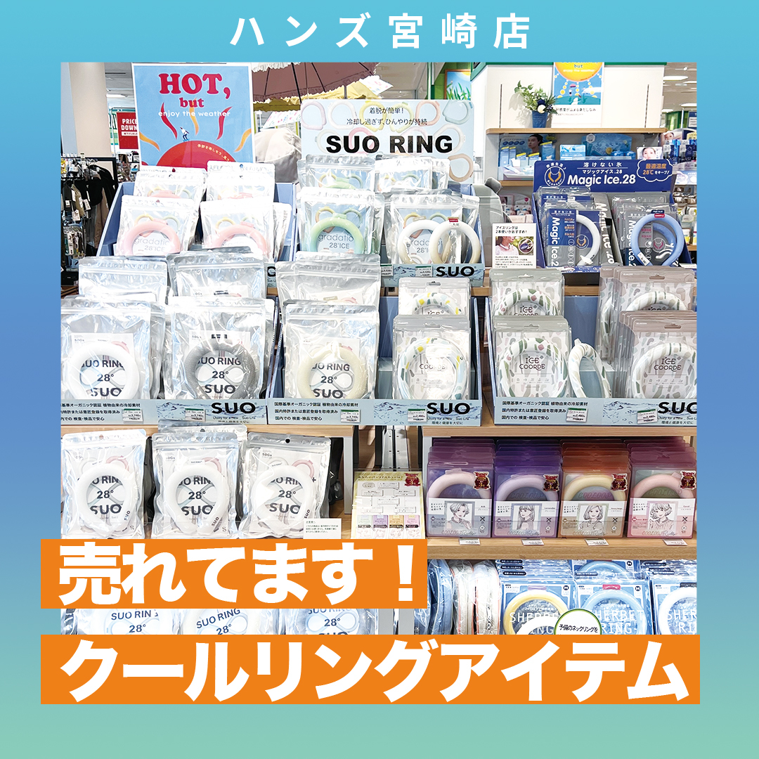 【宮崎店】首元を冷やして、全身の熱をクールダウン