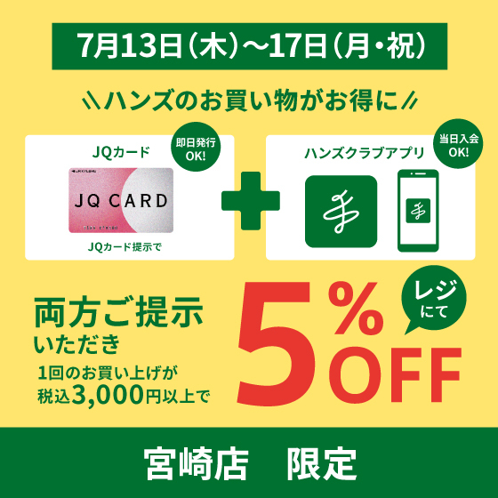 【宮崎店限定】JQカードご利用&ハンズクラブアプリご提示で5%OFF