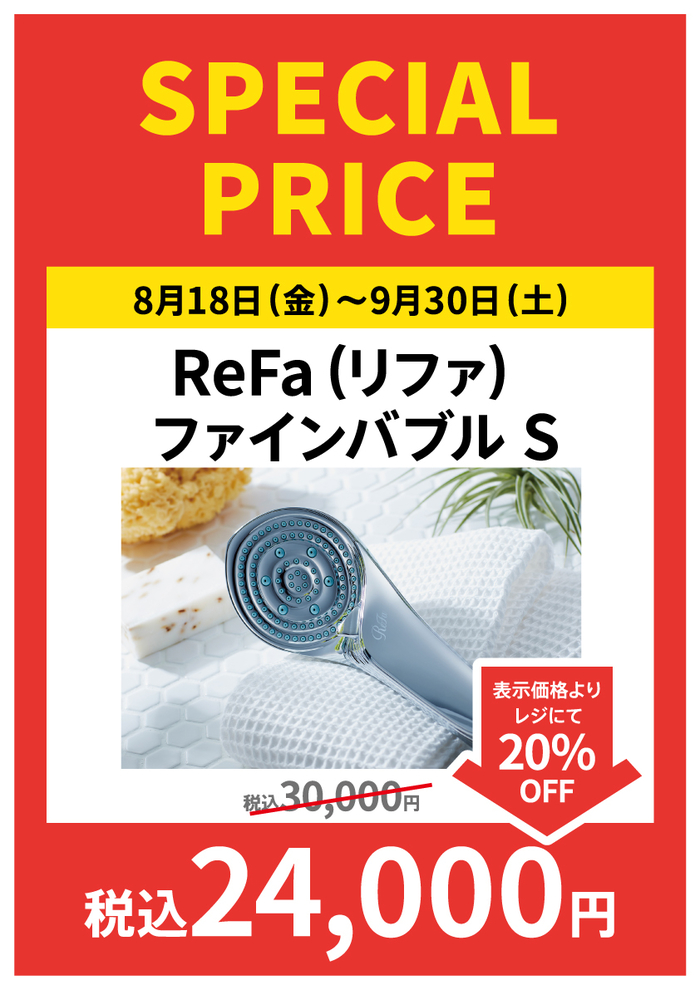 宮崎店】ReFa（リファ）ファインバブル 期間中レジにて20％OFF - 店舗