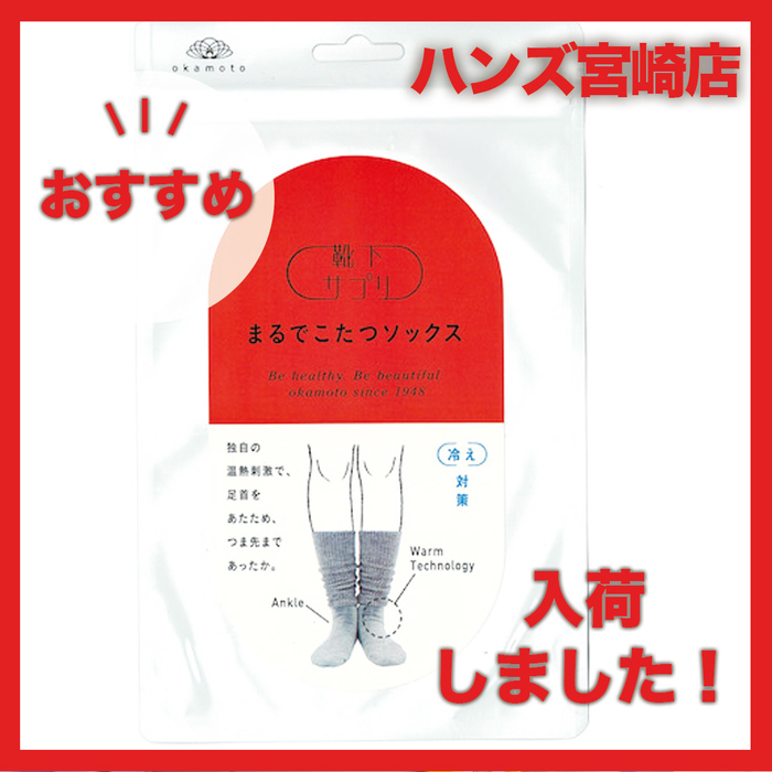 宮崎店】まるでこたつソックス入荷しました - 店舗のイチオシ - ハンズ