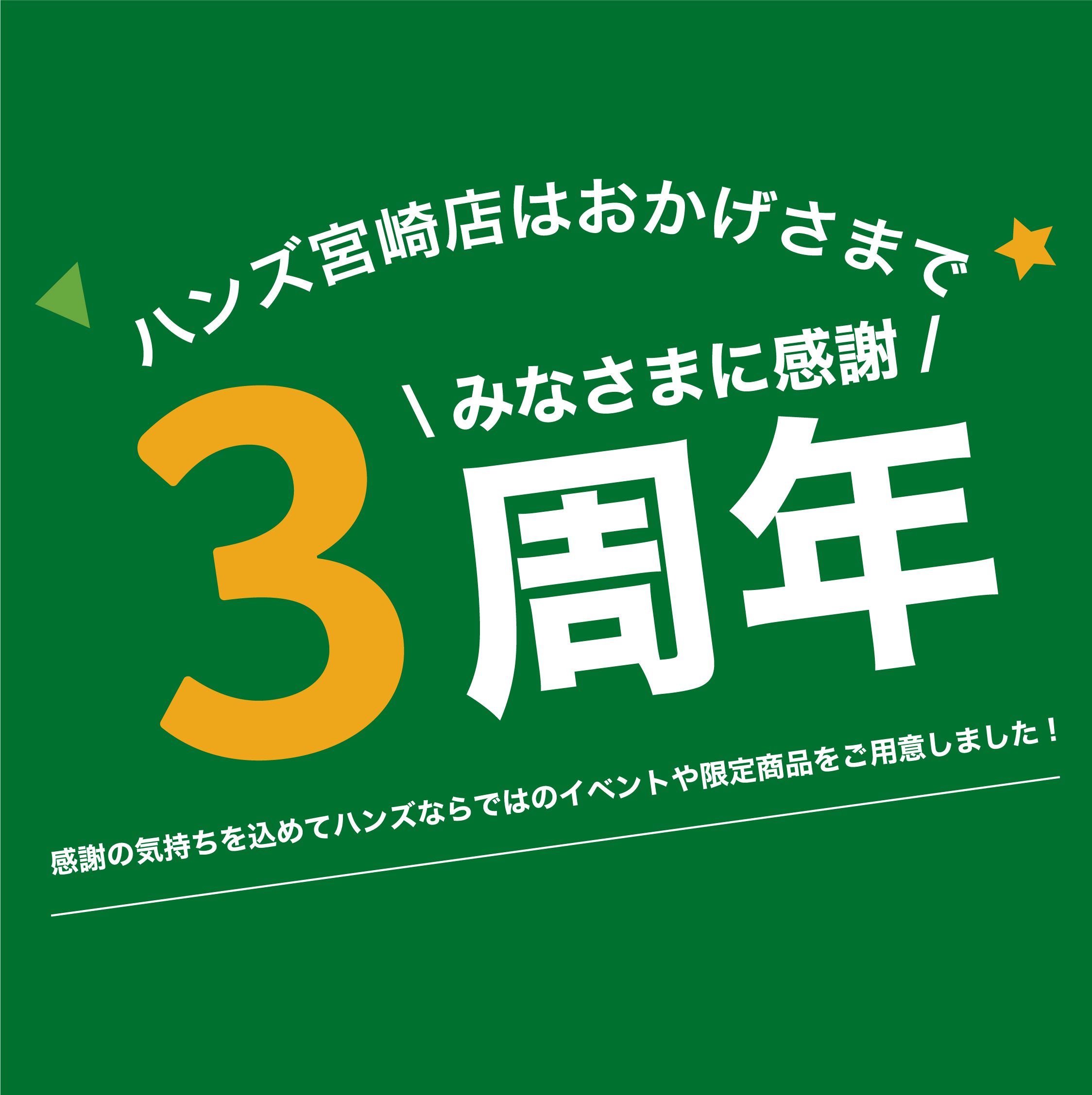【宮崎店】3周年記念イベント開催中！11月26日まで