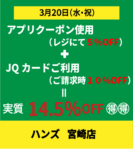 【宮崎店】実質14.5％OFF！？！？おトクです！！！