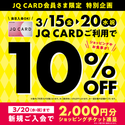 ②【決定版】JQCARD10OFF（3月）.jpg