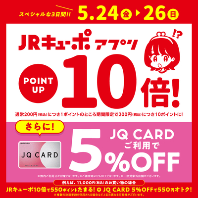 【決定版】＜HPバナー兼SNS用画像＞キューポ10倍＆JQ5パーセントOFF.jpg