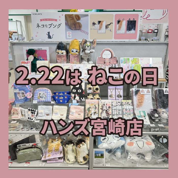 宮崎店】2月22日は猫の日 - 店舗のイチオシ - ハンズ宮崎店