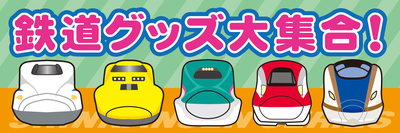 鉄道グッズ大集合W600.jpg