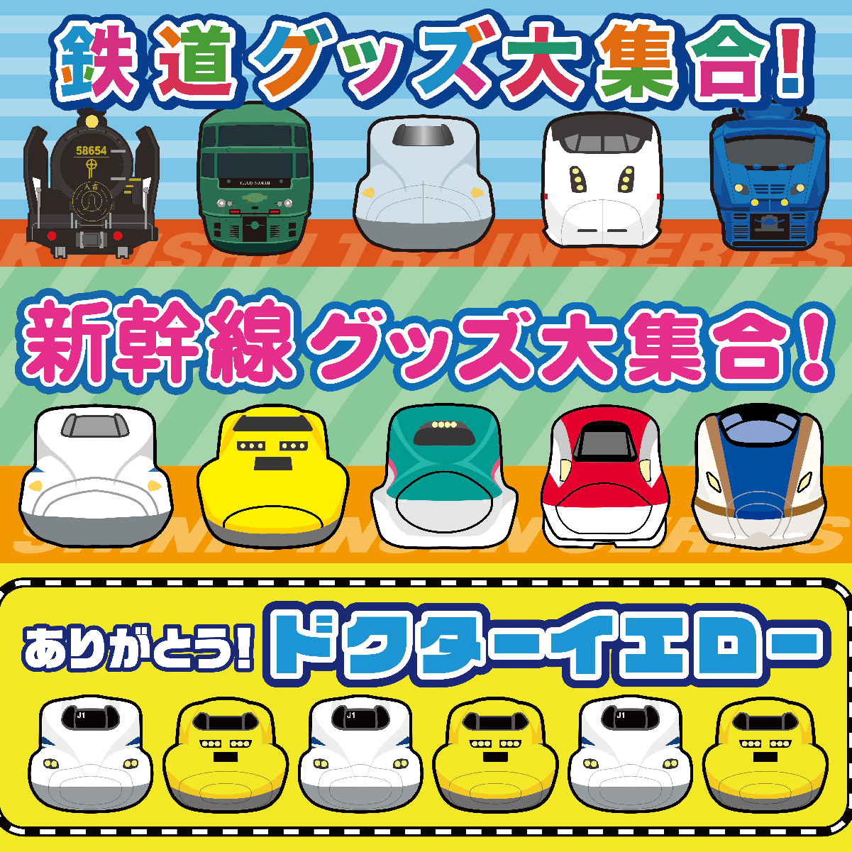 【宮崎店】【予告】鉄道グッズがハンズ宮崎店に大集合!!