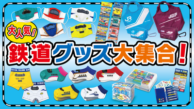 鉄道グッズ大集合POP_2nd.jpg