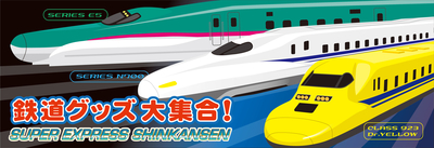 鉄道グッズ大集合B_W790.jpg