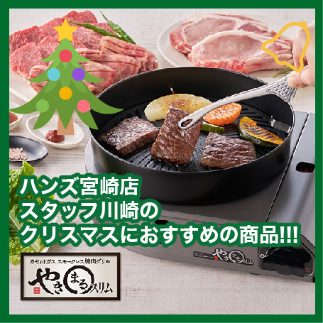 【宮崎店】スタッフ川崎の「クリスマスにおすすめ！」商品