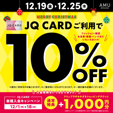 【宮崎店】期間中JQ CARDご利用で10%OFF！