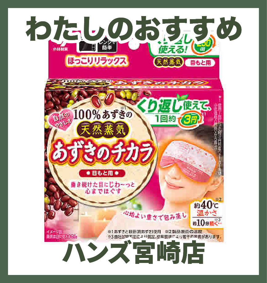 【宮崎店】わたしのおすすめ商品Vol.6