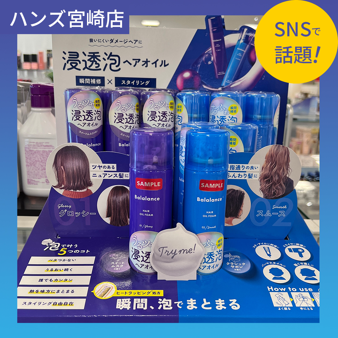 銀ガムテ sex 宮崎店】新感覚！浸透泡のヘアオイル - 店舗のイチオシ - ハンズ宮崎店