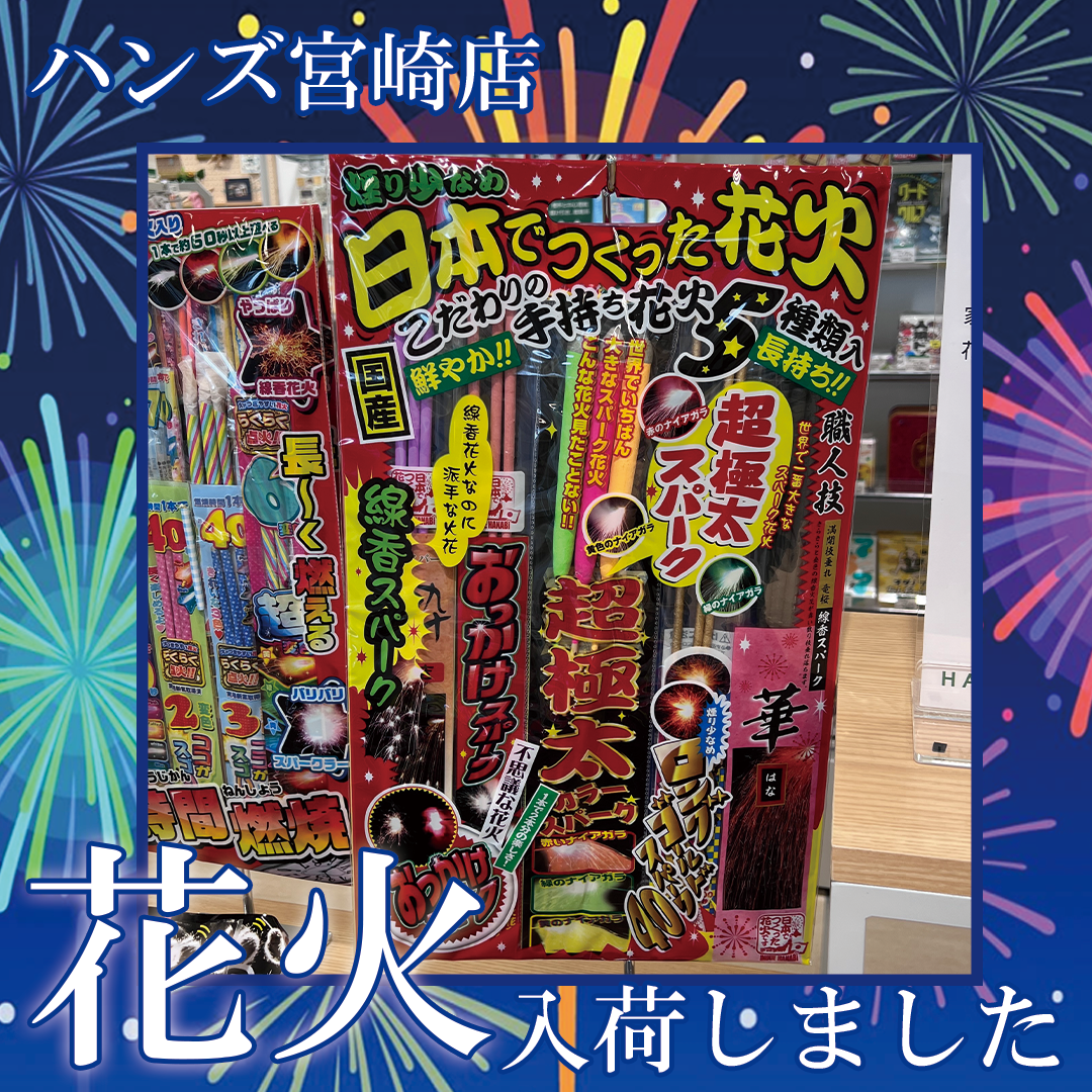 宮崎店】夏といえば花火！ - 店舗のイチオシ - ハンズ宮崎店